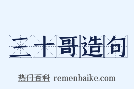 三十哥造句是什么意思的图片